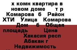  2х комн.квартира в новом доме 2150т.р Комарова 9б › Район ­ ХТИ › Улица ­ Комарова  › Дом ­ 9б › Общая площадь ­ 50 › Цена ­ 2 150 000 - Хакасия респ., Абакан г. Недвижимость » Квартиры продажа   . Хакасия респ.,Абакан г.